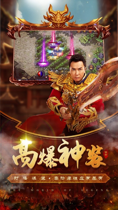 传奇手游甄子丹代言和ps绿色版官方下载,全面分析应用数据|界面版_v4.175