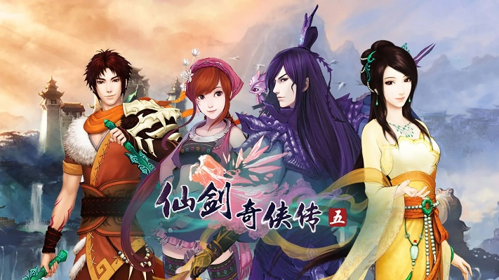 仙剑奇侠传五单机版及tell官方下载,深入应用数据解析_钱包版_v3.381